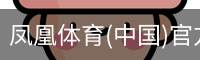 凤凰体育(中国)官方网站 - 高质量体育内容聚合